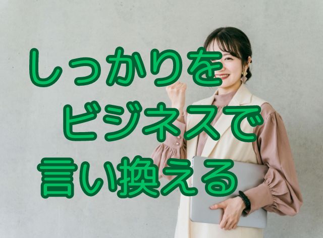 しっかりをビジネスで言い換える方法！伝わる言葉選びで信頼アップ